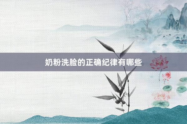 奶粉洗脸的正确纪律有哪些