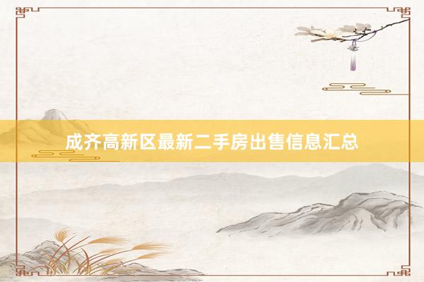 成齐高新区最新二手房出售信息汇总