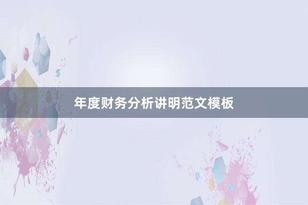 年度财务分析讲明范文模板
