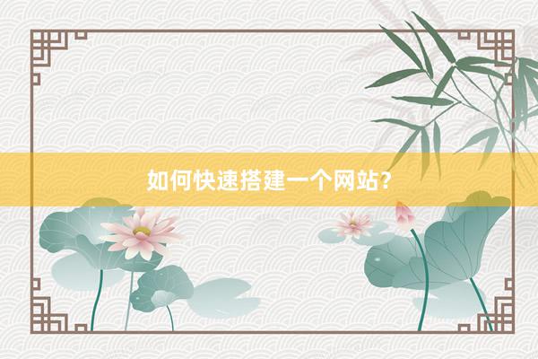 如何快速搭建一个网站？