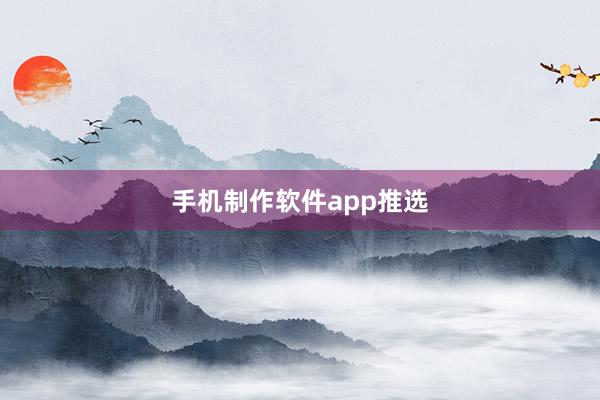 手机制作软件app推选