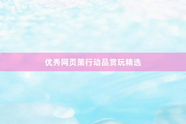 优秀网页策行动品赏玩精选