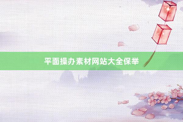 平面操办素材网站大全保举