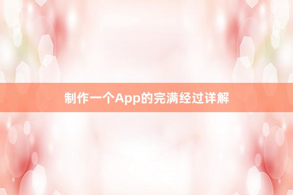 制作一个App的完满经过详解
