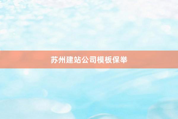 苏州建站公司模板保举