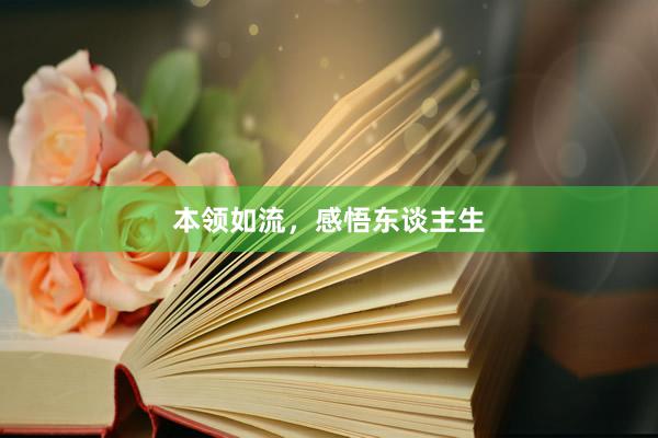 本领如流，感悟东谈主生