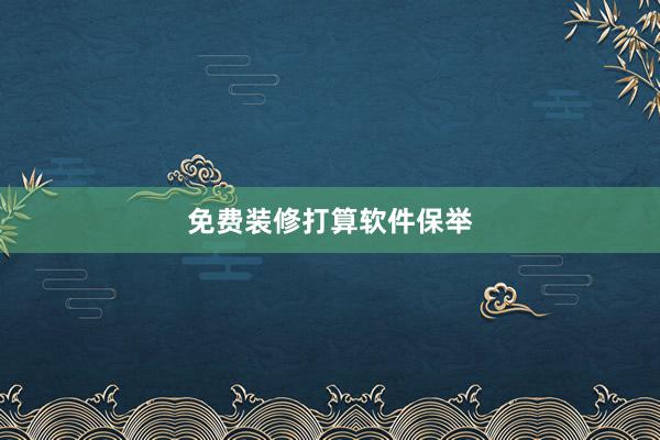 免费装修打算软件保举