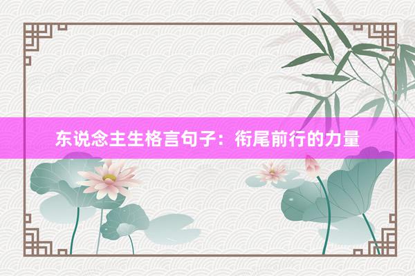 东说念主生格言句子：衔尾前行的力量