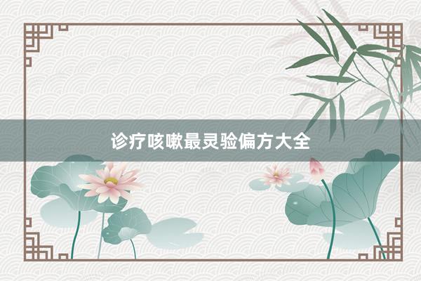 诊疗咳嗽最灵验偏方大全