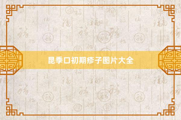 昆季口初期疹子图片大全