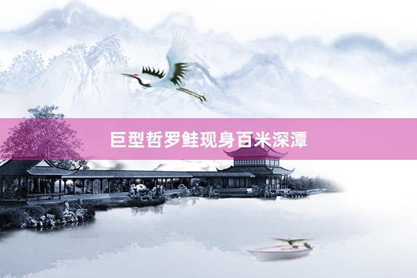 巨型哲罗鲑现身百米深潭