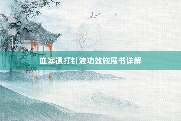 血塞通打针液功效施展书详解