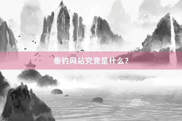 垂钓网站究竟是什么？