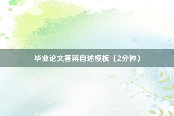 毕业论文答辩自述模板（2分钟）