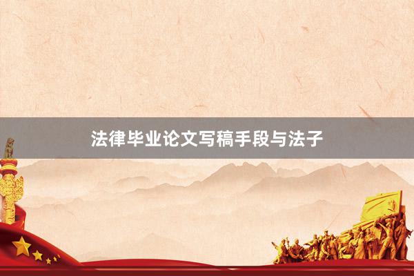 法律毕业论文写稿手段与法子